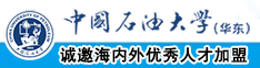 啊啊啊啊啊痛ios中国石油大学（华东）教师和博士后招聘启事